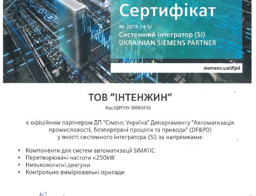 ИНТЕНЖИН подтвердил свой партнерский статус с ДП “Сименс Украина”